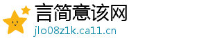 言简意该网